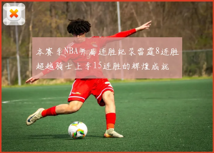 本赛季NBA开局连胜纪录雷霆8连胜超越骑士上季15连胜的辉煌成就