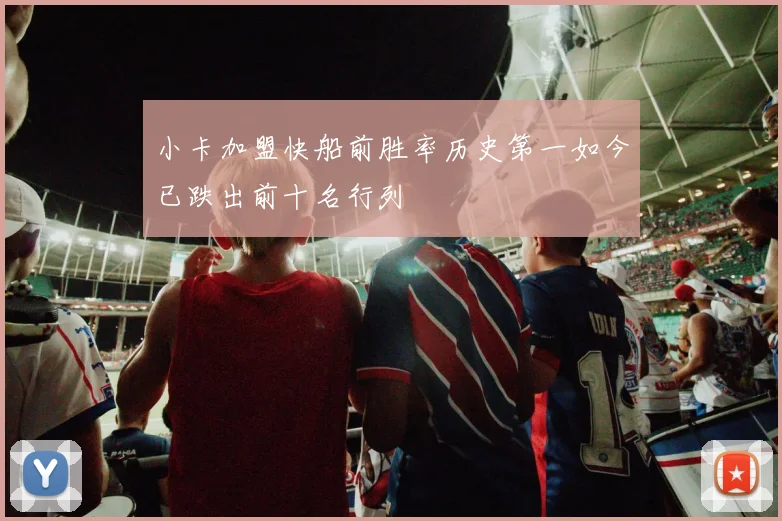 小卡加盟快船前胜率历史第一如今已跌出前十名行列