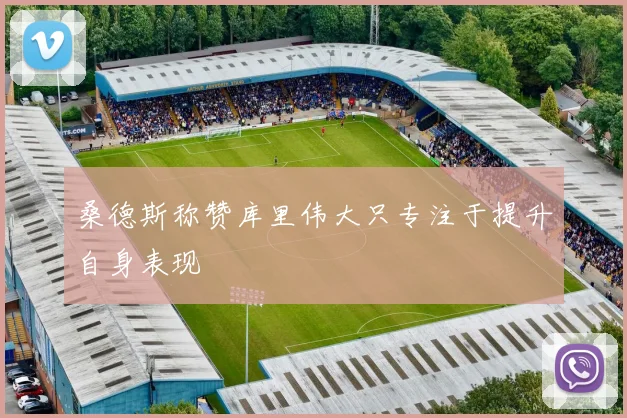 桑德斯称赞库里伟大只专注于提升自身表现