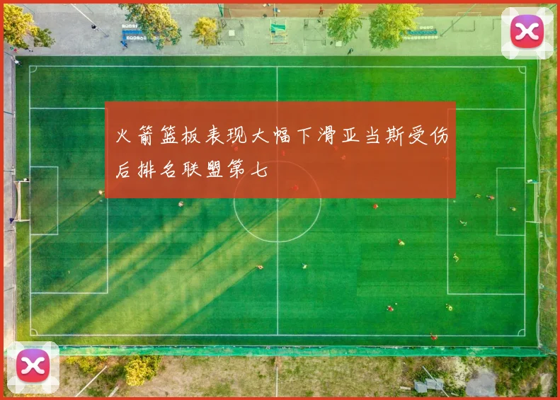 火箭篮板表现大幅下滑亚当斯受伤后排名联盟第七