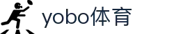 yobo体育(中国)官方网站_YoBoSports"